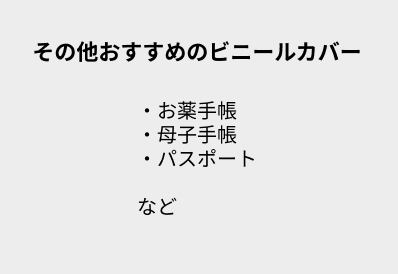 その他おすすめのビニールカバー