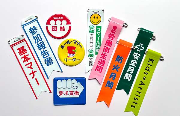 ビニールワッペン・バッジ・リボン